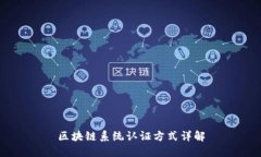 区块链系统认证方式详解