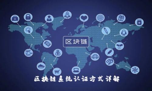 区块链系统认证方式详解
