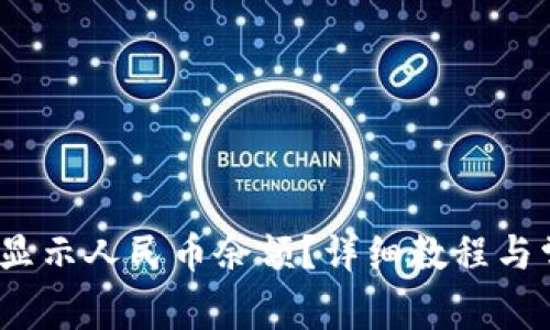 :TP钱包如何显示人民币余额？详细教程与常见问题解析