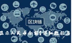 :TP钱包如何显示人民币余