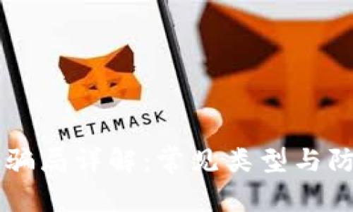 区块链骗局详解：常见类型与防范指南