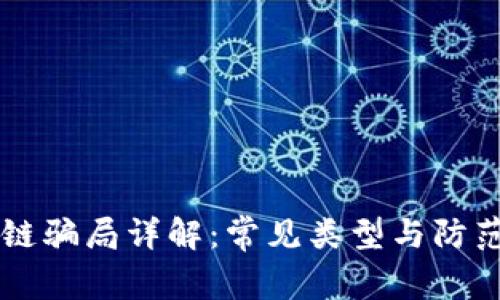 区块链骗局详解：常见类型与防范指南