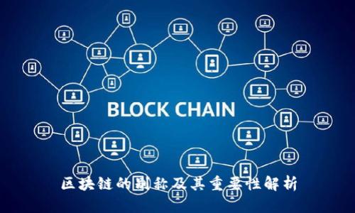 区块链的别称及其重要性解析