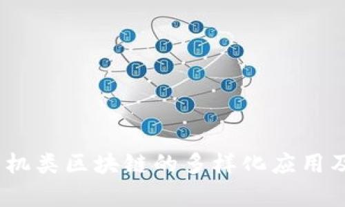 :计算机类区块链的多样化应用及发展