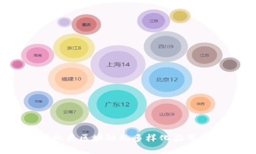 :计算机类区块链的多样化应用及发展
