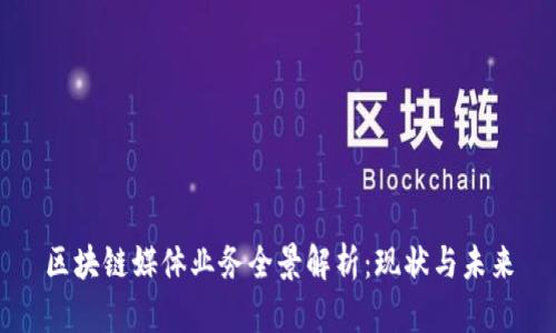区块链媒体业务全景解析：现状与未来