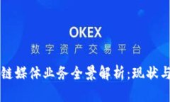 区块链媒体业务全景解析