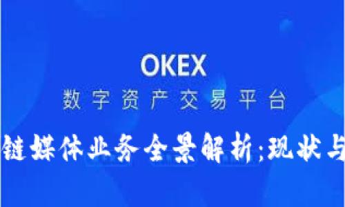 区块链媒体业务全景解析：现状与未来