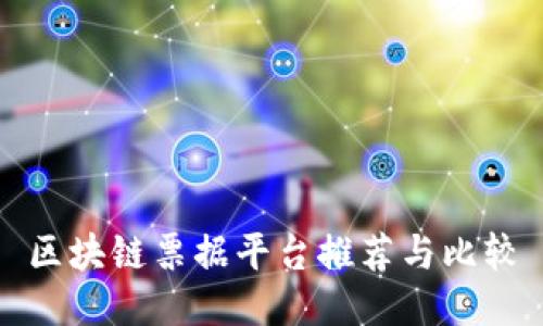 区块链票据平台推荐与比较