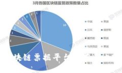 区块链票据平台推荐与比