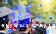 TP钱包里的TRX与USDT的关系