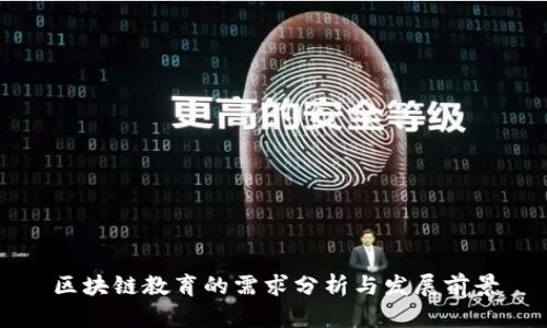 区块链教育的需求分析与发展前景