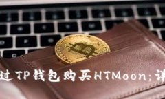 如何通过TP钱包购买HTMoo