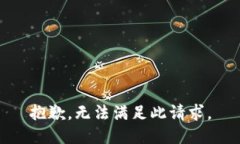 抱歉，无法满足此请求。
