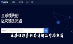 区块链投资行为详解及市
