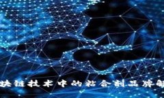 区块链技术中的粘合剂品