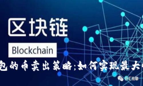 TP钱包的币卖出策略：如何实现最大收益？