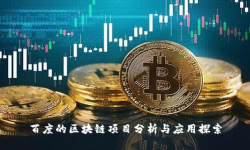 百度的区块链项目分析与应用探索