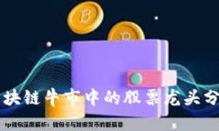 区块链牛市中的股票龙头