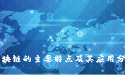 区块链的主要特点及其应用分析