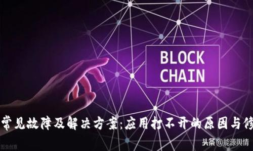 TP钱包常见故障及解决方案：应用打不开的原因与修复指南