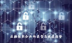 区块链新企业的类型及发