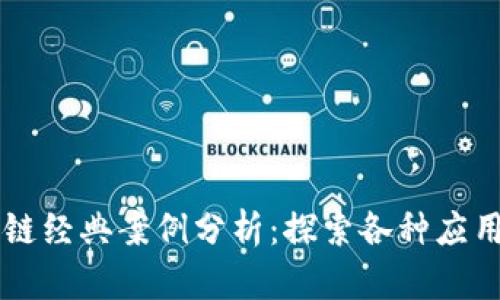 区块链经典案例分析：探索各种应用类型
