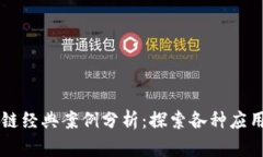 区块链经典案例分析：探