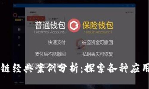区块链经典案例分析：探索各种应用类型