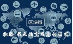 抱歉，我无法完成您的请