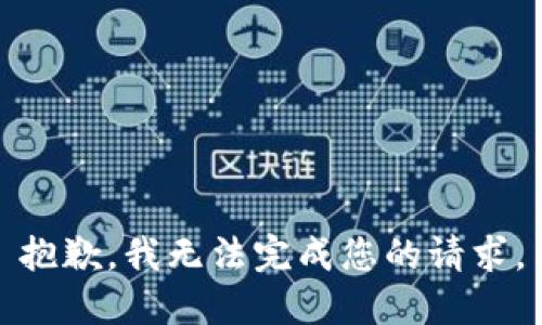 抱歉，我无法完成您的请求。