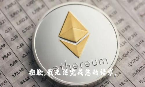 抱歉，我无法完成您的请求。