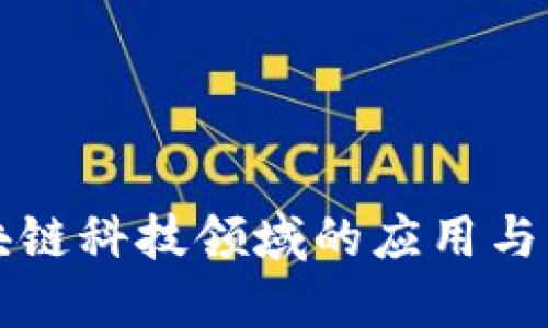 区块链科技领域的应用与发展