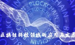 区块链科技领域的应用与