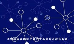 黑客攻击区块链平台的常