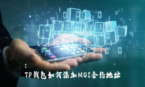 :
TP钱包如何添加MOI合约地址