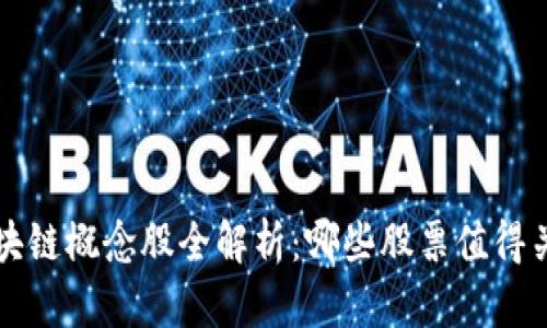 区块链概念股全解析：哪些股票值得关注