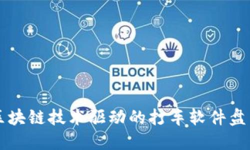 区块链技术驱动的打车软件盘点