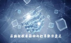 区块链技术驱动的打车软