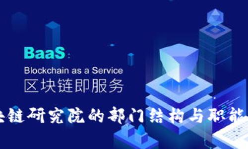 区块链研究院的部门结构与职能解析