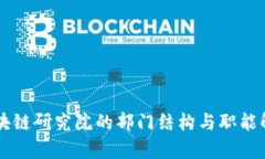 区块链研究院的部门结构
