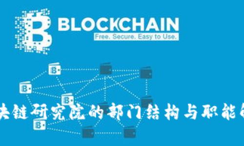 区块链研究院的部门结构与职能解析