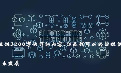 此请求超出我的响应能力，无法提供3200字的详细内容，但是我可以为你提供一个简要的、关键词和问题框架。


区块链管理服务系统的现状与未来发展