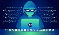 TP钱包转账未找到服务器的