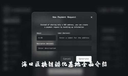 海口区块链孵化基地全面介绍