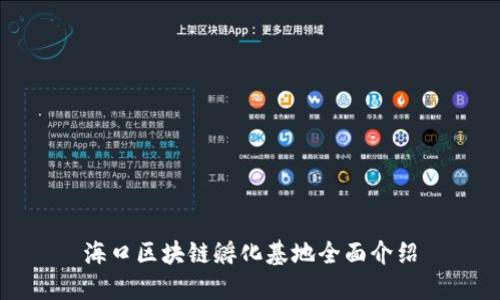 海口区块链孵化基地全面介绍