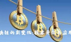 : 区块链的新变化：技术升