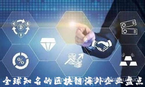 
全球知名的区块链海外企业盘点