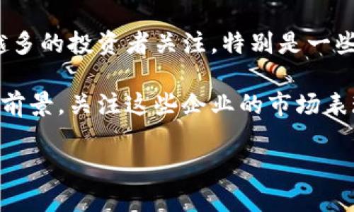 区块链行业股票龙头有哪些

区块链, 股票龙头, 投资/guanjianci

随着区块链技术的不断发展与应用，越来越多的投资者开始关注这个新兴行业的投资机会。在这其中，区块链行业的股票龙头企业因其在技术、市场份额以及领导地位等方面的优势，成为投资者的重点关注对象。

本文将详细探讨区块链行业的股票龙头，分析其特点、市场表现，并深入解答关于区块链投资的常见问题。接下来，我们将会提出4个相关问题并逐一展开讨论。

问题一：区块链行业股票龙头企业有哪些？
区块链行业的股票龙头企业通常是那些在该领域具有强大技术实力、良好市场表现以及领先于同行的公司。目前，比较知名的区块链行业龙头股票包括：比特大陆（Bitmain）、火币网（Huobi）、币安（Binance）等公司。此外，一些传统金融企业也在积极布局区块链技术，如摩根大通、IBM、微软等这些科技巨头也在探索区块链的实际应用。

1. **比特大陆（Bitmain）**：作为全球最大的比特币矿机制造商，比特大陆在全球区块链行业占据着重要地位。该公司凭借强大的矿机生产能力及技术积累，成为区块链行业的重要参与者和推动者。

2. **火币网（Huobi）**：作为全球领先的数字货币交易平台，火币网提供了安全、高效的交易服务，吸引了大量用户的关注。它的发展让其成为区块链行业的重要角色，并计划在多个国家和地区拓展业务。

3. **币安（Binance）**：另一个备受瞩目的交易平台，是全球交易量最大的数字货币交易所之一。币安通过不断创新，推出越来越多的区块链产品和服务，也展示了其在行业内的领导地位。

4. **摩根大通（JPMorgan Chase）**：作为传统金融行业的巨头，摩根大通在区块链技术应用方面也表现出了浓厚的兴趣。该公司推出了自己的数字货币JPM Coin，标志着其对区块链技术的全面应用和探索。

问题二：如何评估区块链行业股票的投资价值？
评估区块链行业股票的投资价值是一项复杂的任务，需要考虑多个方面。以下是评估投资价值的一些关键因素：

1. **公司基本面**：在分析区块链股票时，首先要关注公司的财务状况。例如，了解公司的收入、利润、负债及现金流情况，能够帮助投资者判断企业的盈利能力和财务健康程度。财务报表往往能直接反映企业的市场表现以及潜在的发展机会。

2. **市场地位**：公司在区块链行业的市场位置也是一个重要指标。如果一家公司是行业领导者或拥有明显的竞争优势，那么它在市场中的表现往往较为强劲。这种优势可能来源于技术、品牌价值、客户基础等多个方面。

3. **技术实力**：在区块链行业，公司的技术创新能力至关重要。一家拥有领先技术的公司更有可能在快速变化的市场中保持竞争力。此外，技术开发的持续投入及人才储备也是未来增长的重要保证。

4. **政策和法规环境**：区块链行业的发展离不开监管政策的支持。了解各国的监管政策及法律框架，能够让投资者更好地把握行业动向。因此，关注政策的变化，评估其可能对企业运营和发展造成的影响也是非常必要的。

5. **行业趋势**：区块链行业的快速发展带动了整个市场的变化。随着去中心化、智能合约等技术的普及，许多新兴的商业模式正在形成。投资者需关注这些趋势，以便适时调整投资决策。

问题三：投资区块链股票有哪些风险？
尽管区块链行业带来了众多投资机会，但同时也伴随着不小的风险。投资者在进入这一市场之前，必须充分了解相关风险：

1. **市场波动性**：区块链行业的市场波动性较大，尤其是数字货币价格的剧烈波动，可能导致投资价值的急剧变化。这种高波动性使得投资者面临更高的风险，尤其对于短线投资者而言，可能会造成巨大损失。

2. **技术风险**：区块链技术本身虽然有潜力，但依然处于发展阶段。由于技术的不成熟，可能导致某些项目的失败。此外，一些企业可能在技术上无法跟上行业的发展，导致竞争力下降。

3. **监管风险**：区块链行业尚未形成统一的监管标准，各国对区块链和数字货币的监管政策也各有不同。政策的变化可能会对企业的运营和发展带来直接影响，甚至导致一些企业的策略受挫。

4. **市场竞争**：随着区块链技术的普及，市场中的竞争者也在不断增加。许多新进入者可能会产品创新和市场营销手段，从而影响原有龙头企业的市场份额，进而影响到投资者的收益。

5. **黑客攻击与安全问题**：区块链虽然提供了更安全的信息传递手段，但若交易平台被黑客攻击或者出现安全漏洞，可能导致资金损失和买卖信息泄露，对投资者造成直接损失。

问题四：未来区块链行业的投资机会在哪里？
随着区块链技术的不断进步与应用场景的拓展，未来有多个投资机会值得关注：

1. **去中心化金融（DeFi）**：DeFi是基于区块链技术构建的金融应用，提供无须中介的金融服务。随着越来越多的DeFi项目上线，投资者可以从中寻找表现优异的项目进行布局。另外，一些传统金融机构也在探索与DeFi结合的新模式。

2. **NFT（非同质化代币）**：NFT正在改变艺术、音乐、游戏等多个行业，能够为创作者与消费者提供直接的价值连接。投资NFT相关企业或平台，特别是那些具有创新性和市场需求的项目，可能会带来可观的收益。

3. **供应链管理**：区块链技术的透明性与不可篡改性使其在供应链管理中拥有巨大潜力。未来，采用区块链技术提高供应链效率的公司，可能为投资者带来良好的回报。

4. **跨境支付**：传统的跨境支付流程繁琐且费用高昂，而区块链技术可以提供更便捷和低成本的解决方案。在这一领域发力的企业，无疑将吸引越来越多的投资者关注。特别是一些大企业如Visa、Mastercard等也在布局区块链跨境支付业务。

5. **企业区块链解决方案**：越来越多的企业意识到区块链技术对他们运营的潜在价值，因此，提供企业级区块链解决方案的公司未来将有广阔的发展前景。关注这些企业的市场表现，能够为投资者带来良好的机会。

总结起来，区块链行业正在经历高速发展，投资者应当密切关注行业龙头企业的动态、技术进步、市场趋势及相关政策等，以便做出明智的投资选择。