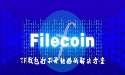 TP钱包打不开链接的解决方案